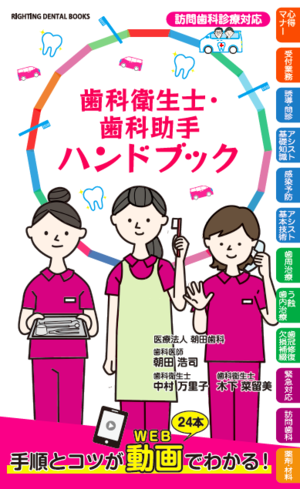 歯科衛生士 歯科助手ハンドブック 絶版 ライティングブックス